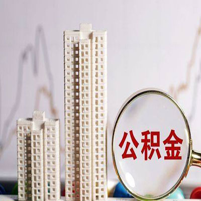 秦皇岛公积金信用贷款