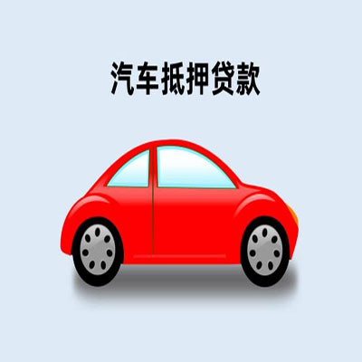秦皇岛车辆抵押贷款