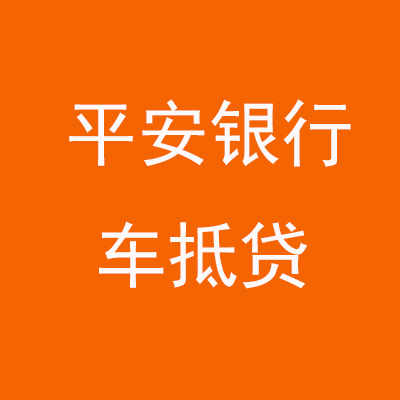 秦皇岛平安银行车抵贷