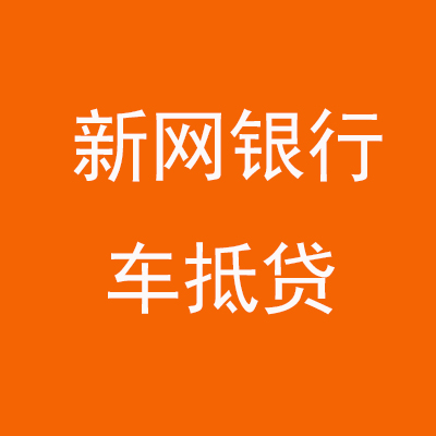 秦皇岛新网银行车抵贷